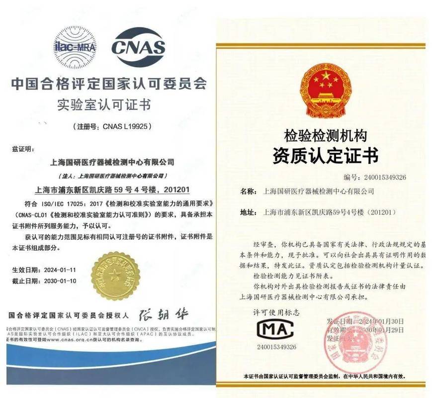 上海国研医疗器械检测中心荣获CNAS能力认可与国家CMA资质认定，助力II类医疗器械高质量发展